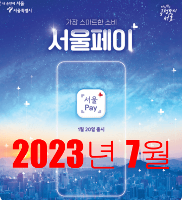 2023년-7월-서울사랑상품권-서울페이