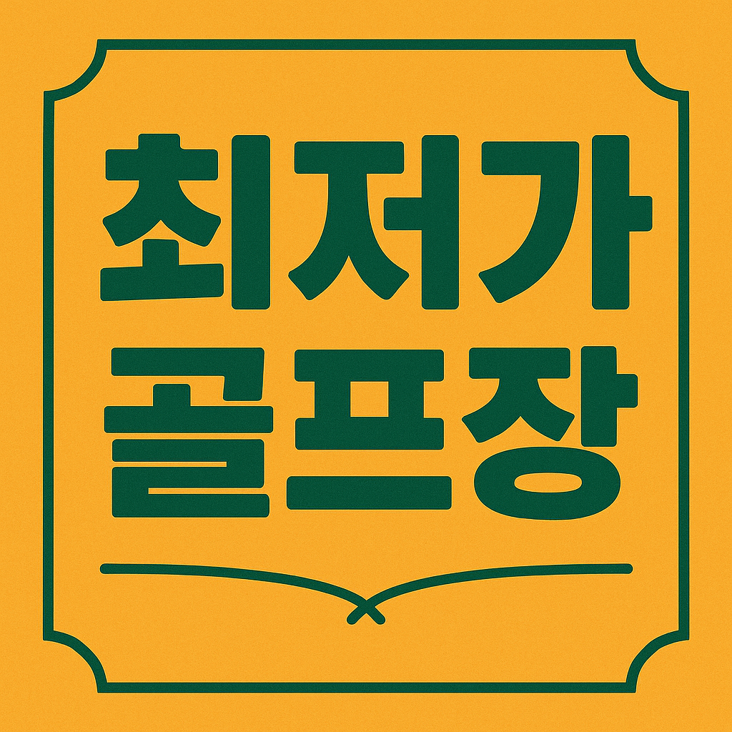 최저가 골프장 관련 이미지