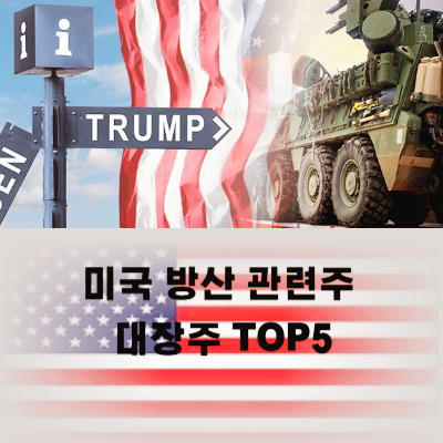 미국 방산 관련주 대장주 방위산업 테마주 TOP5