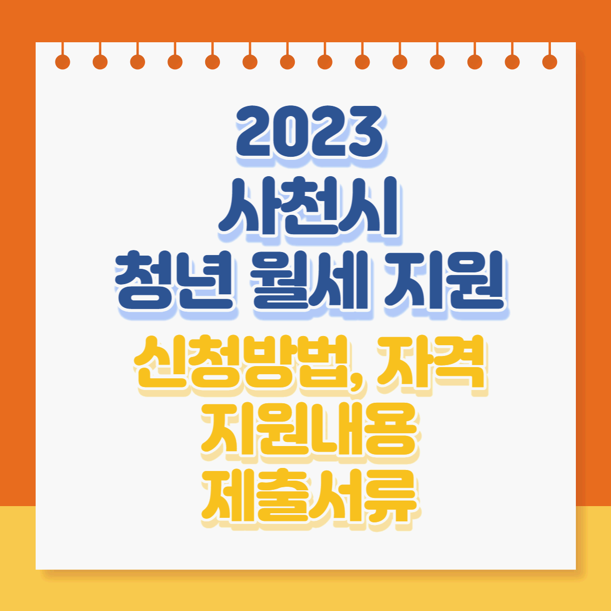  2023년 경상남도 사천시 청년 월세 지원사업 신청방법, 지원내용, 신청자격, 제출서류 등 총정리