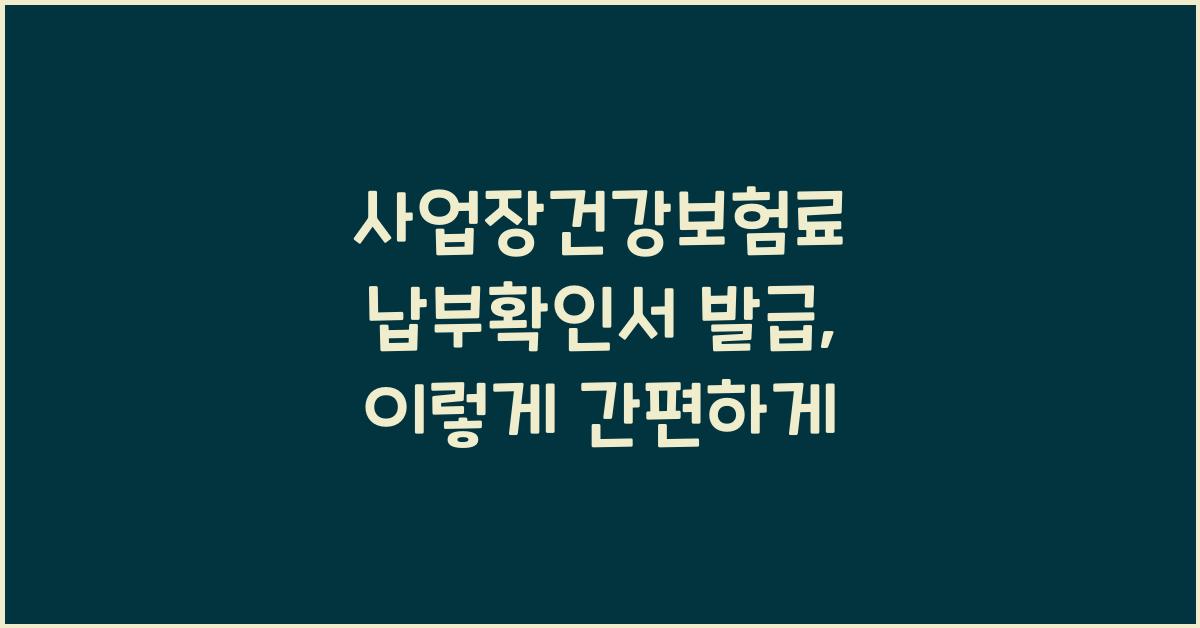 사업장건강보험료 납부확인서 발급