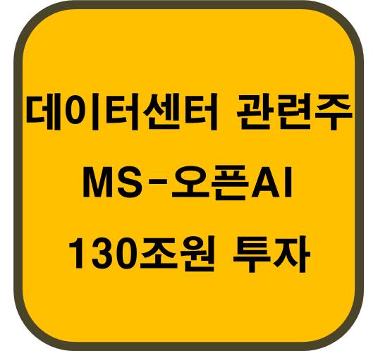 데이터센터 관련주 5종목 : MS-오픈AI 130조원 투자