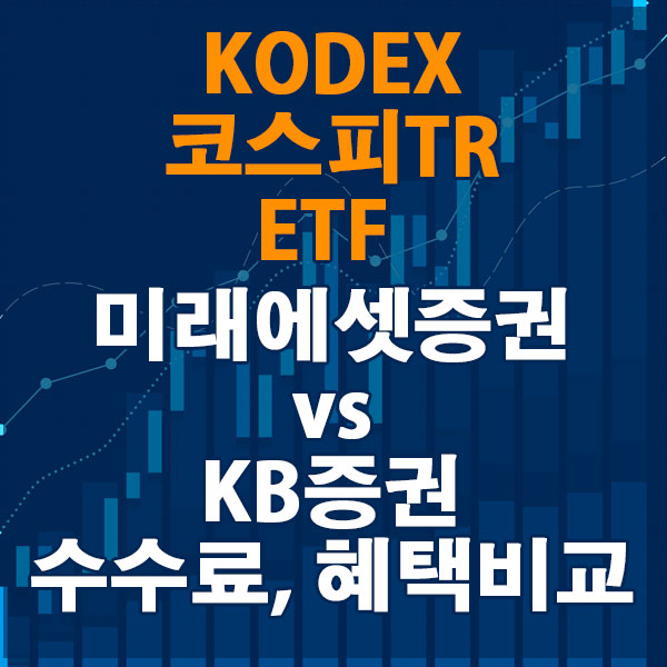 KODEX 코스피TR ETF, 미래에셋증권 vs KB증권 수수료와 혜택 비교하기