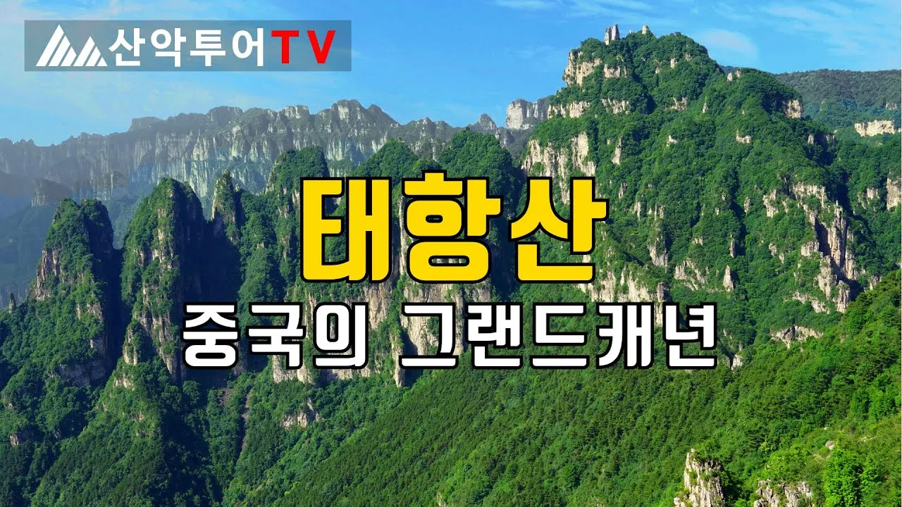 중국 태항산 5월 여행 날씨 옷차림 코스_3