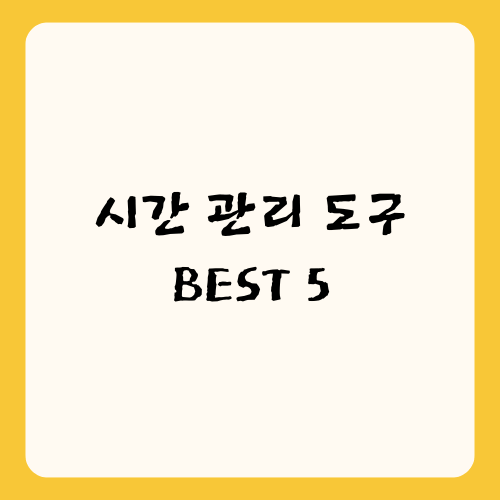 시간 관리 도구 BEST 5