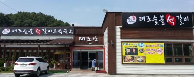  생생정보 장사의 신 태조 석갈비 숯불돼지석갈비 충청남도 천안시 동남구 태조산길 맛집 어디 메뉴 모닝와이드 978회 1월 8일