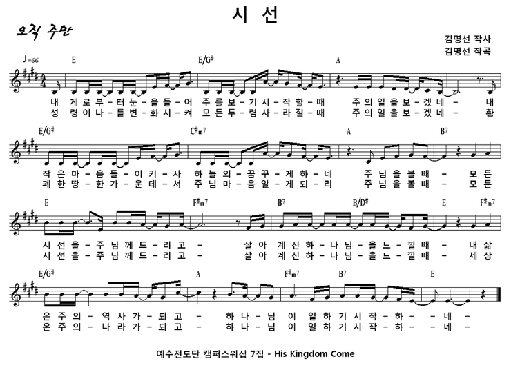  [찬양 악보 PPT] E 내게로부터 눈을 들어(시선)