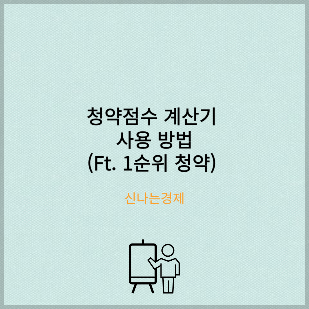 청약점수 계산기