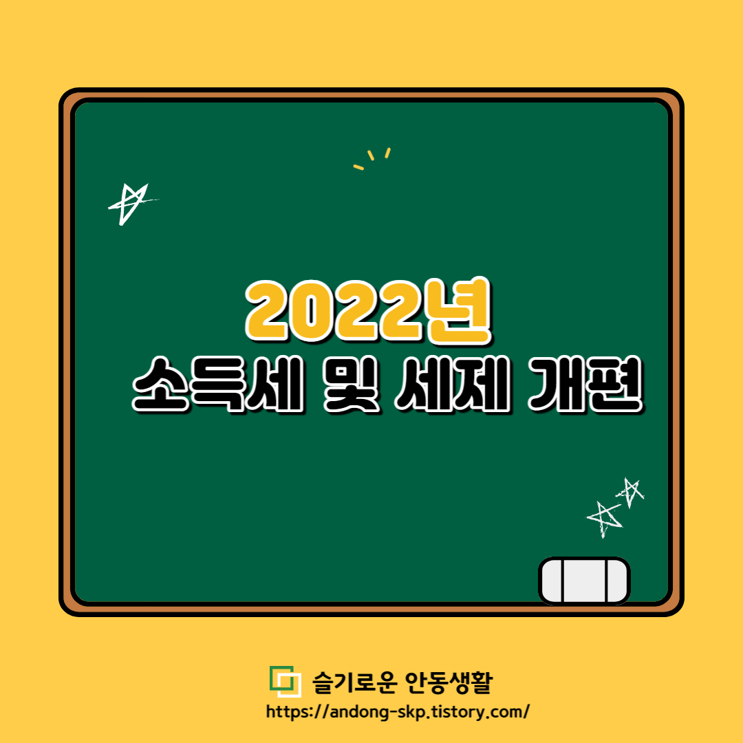  2022년 소득세 및 세재 개편안 정리
