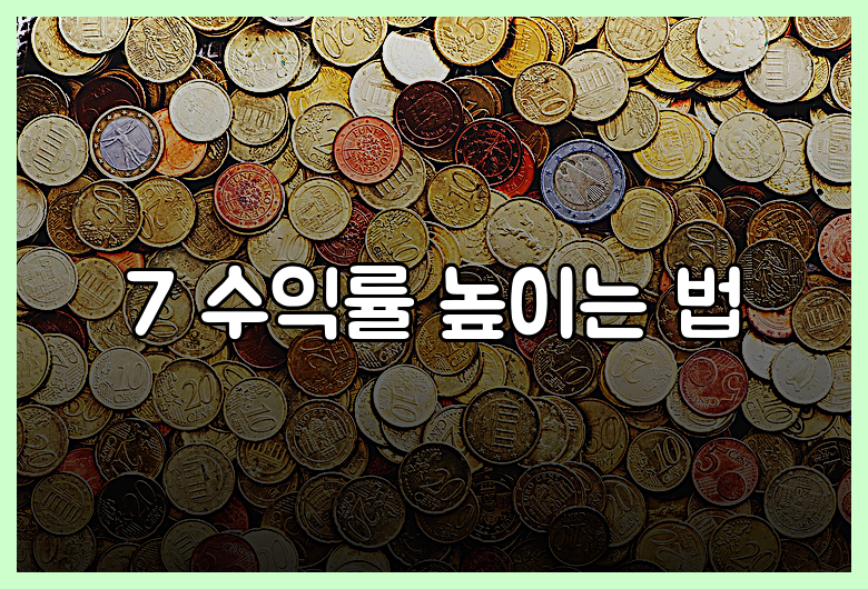 7 수익률 높이는 법