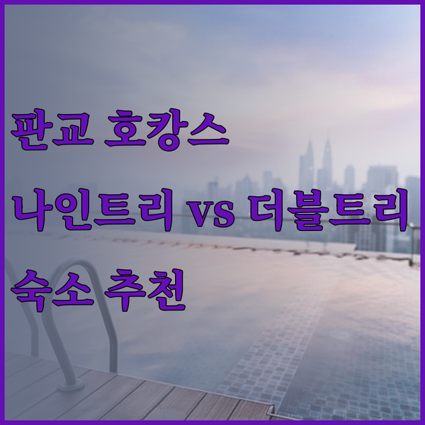 판교에서 잊지 못할 호캉스 경험 나인