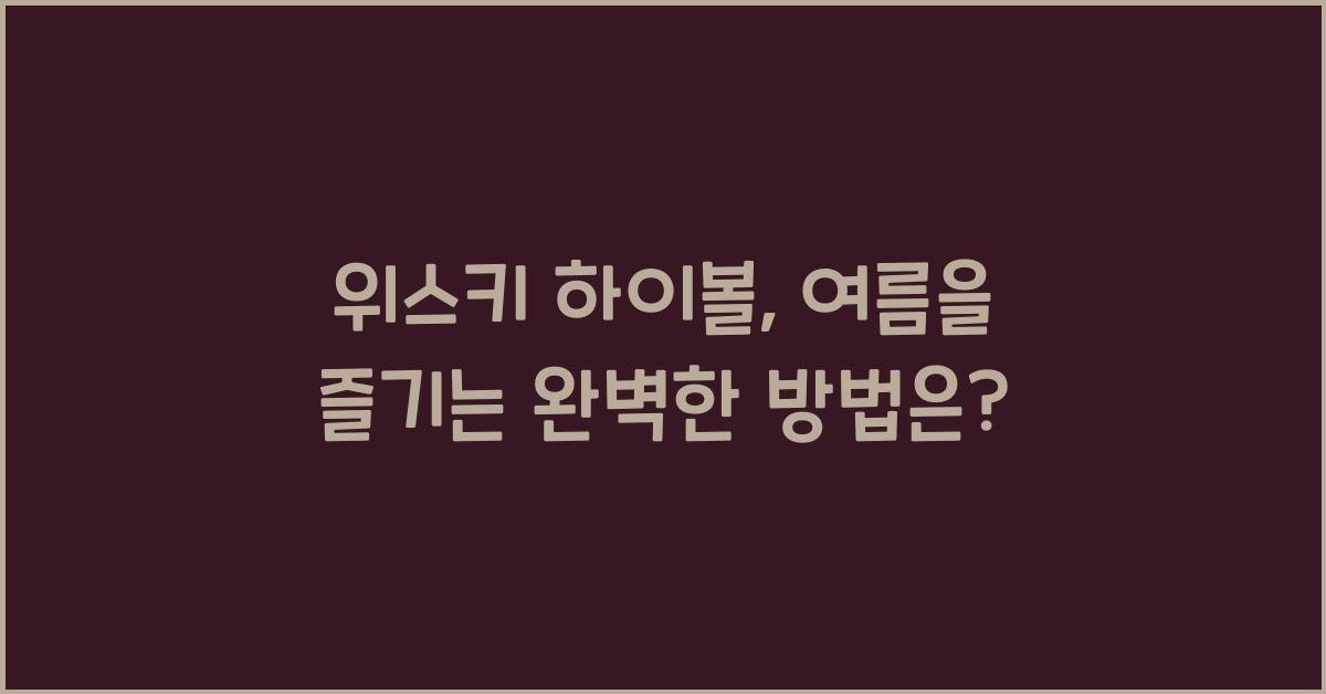 위스키 하이볼
