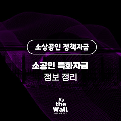  [소상공인 정책자금] 소공인 특화자금 정책 정보 정리