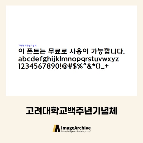 고려대학교백주년기념체 - 개인적사용 무료폰트 다운로드