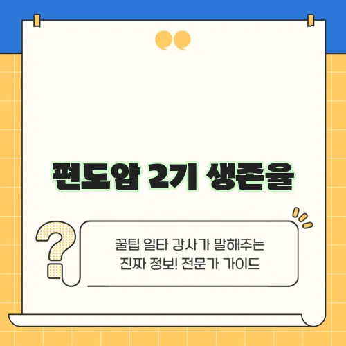 편도암 2기 생존율, 정말 중요하겠죠!