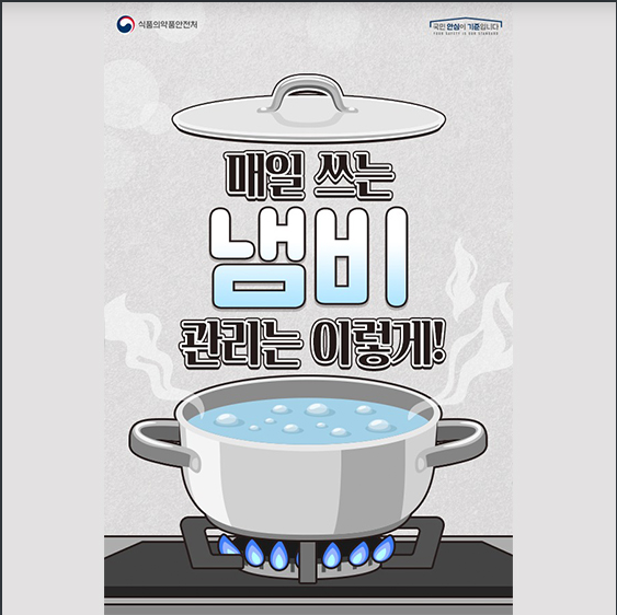  매일 쓰는 냄비, 이렇게 관리하세요!_식품의약품안전처