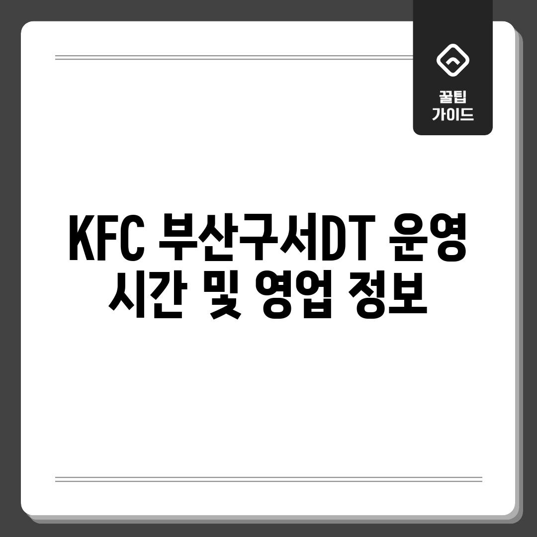 KFC 부산구서DT: 운영 시간 및 영업 정보