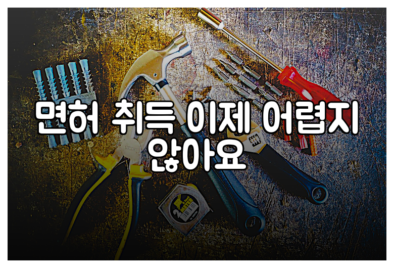 면허 취득 이제 어렵지 않아요