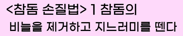  <참돔 손질법> 1 참돔의 비늘을 제거하고 지느러미를 뗀다