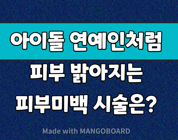  아이돌 연예인처럼 피부가 밝아지는 피부미백 시술