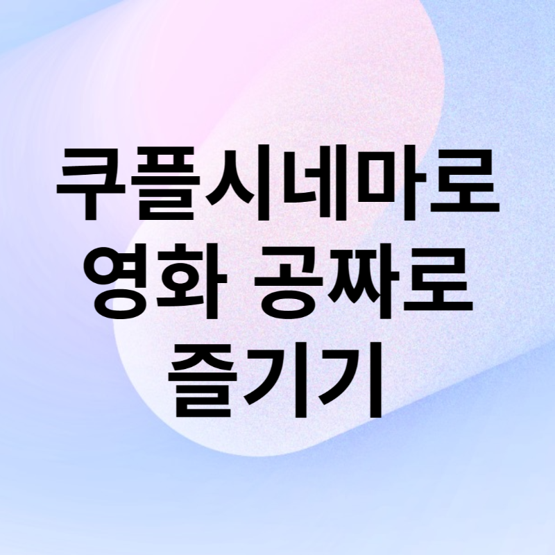 쿠플시네마