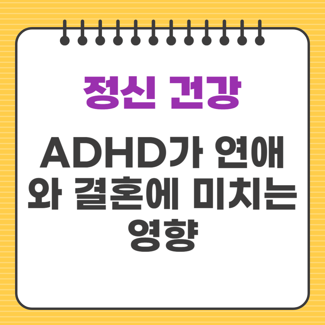 ADHD가 연애와 결혼에 미치는 영향