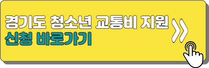 경기도-청소년-교통비-지원-신청하기
