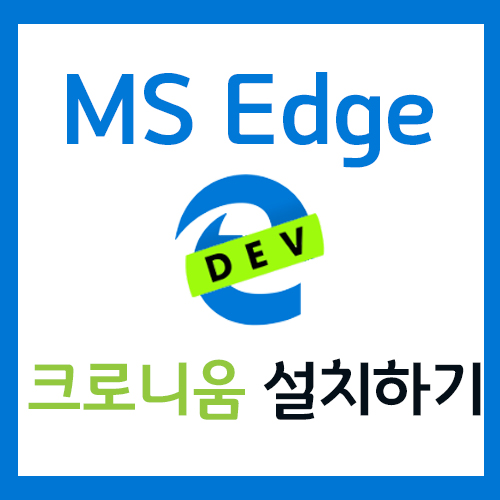  마이크로소프트 엣지 크로미움 버전 받는 방법 (MS Edge Chronium)