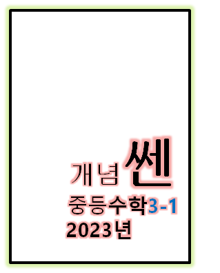 2023 개념쎈 중3-1 표지