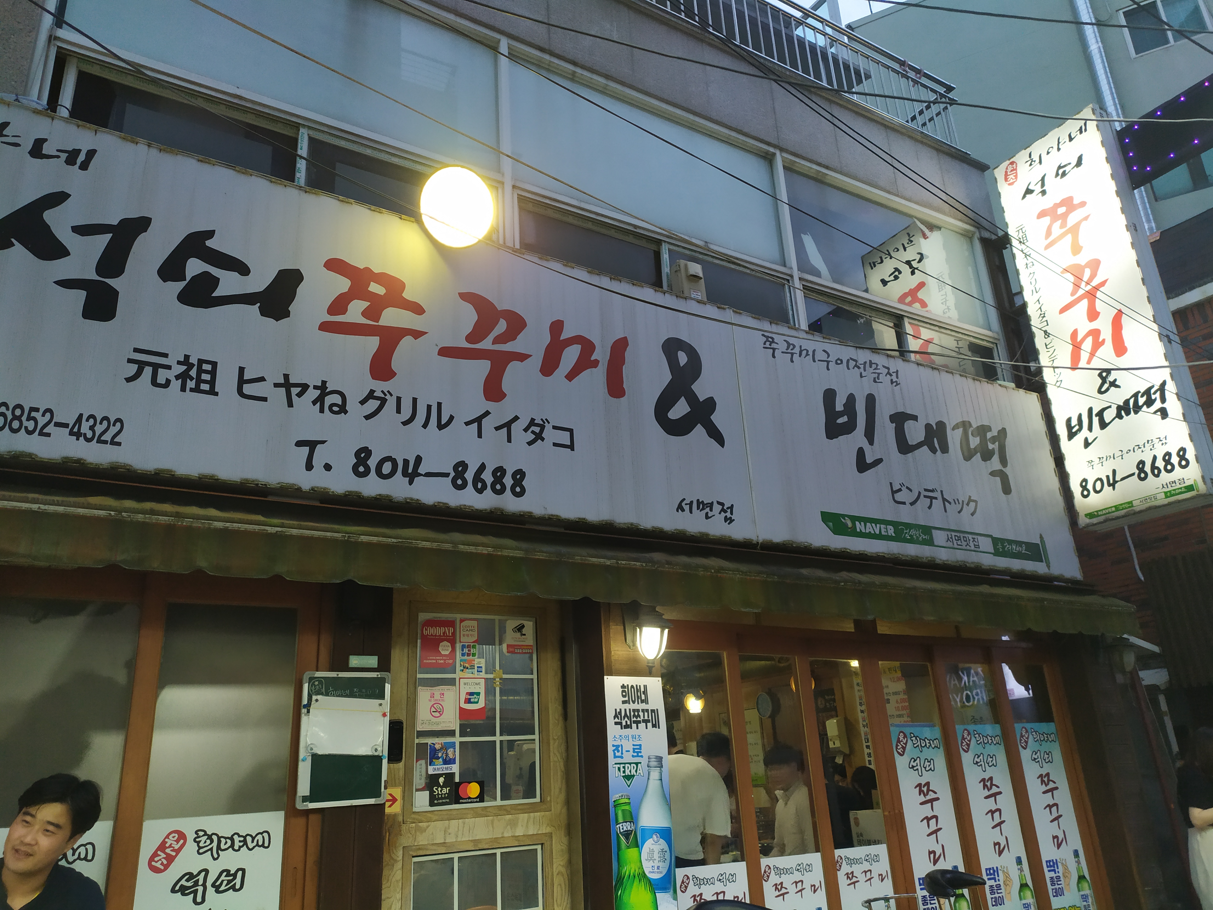  서면 석쇠쭈꾸미 & 빈대떡