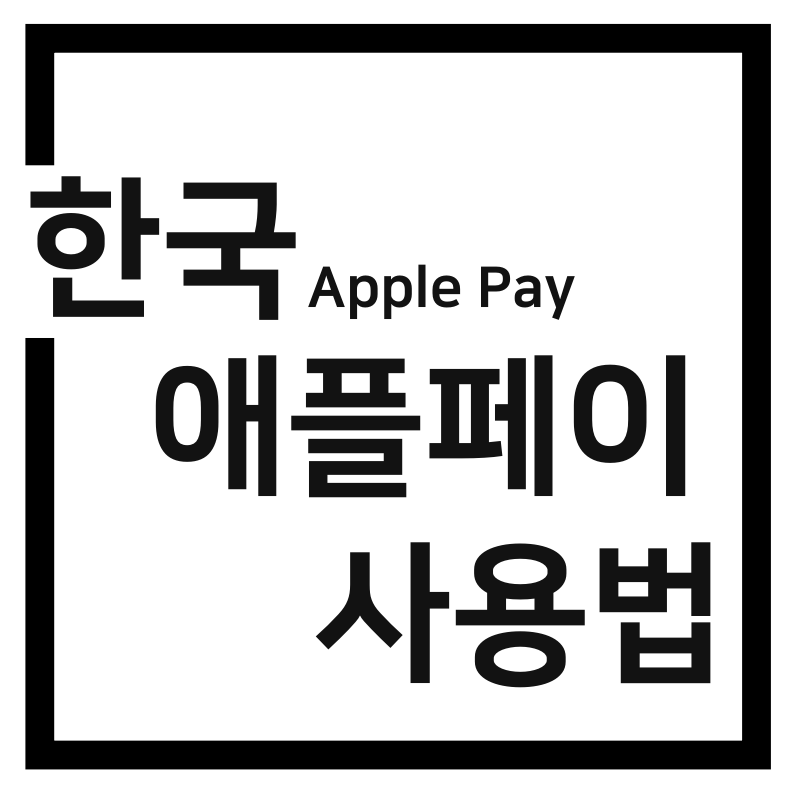  한국 애플페이(Apple Pay) 사용법 총정리!