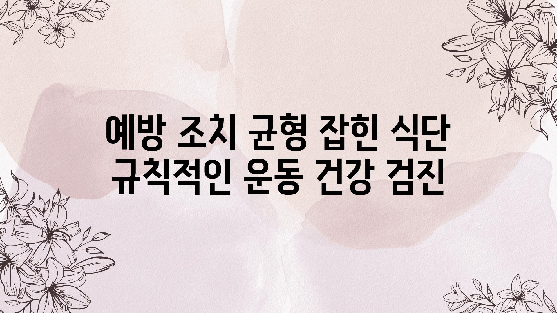 예방 조치 균형 잡힌 식단 규칙적인 운동 건강 검진