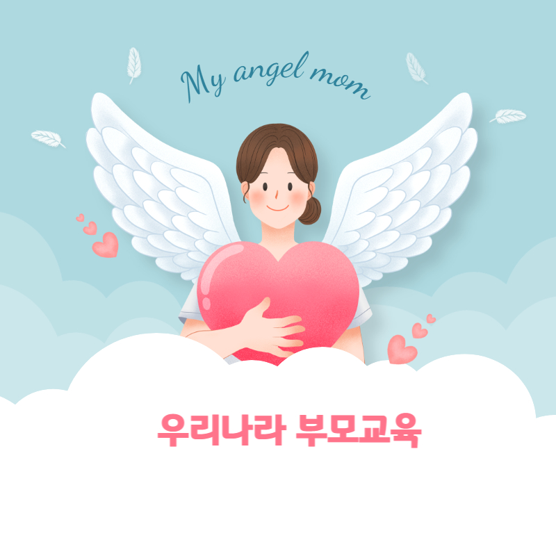 우리나라의 부모교육