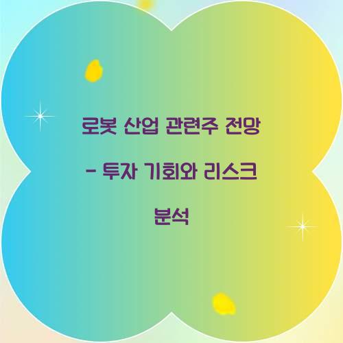 로봇 산업 관련주 전망