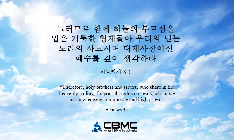 히브리서 3장 하느님의 성경 묵상_1