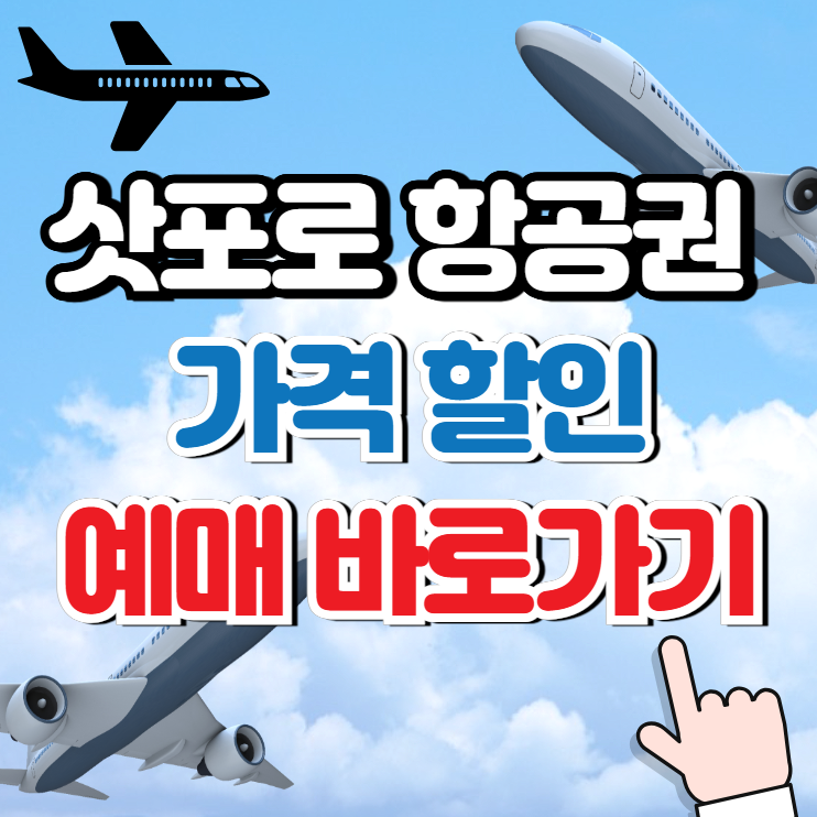 삿포로 항공권 가격 할인 및 예매 (투어) 검색하기