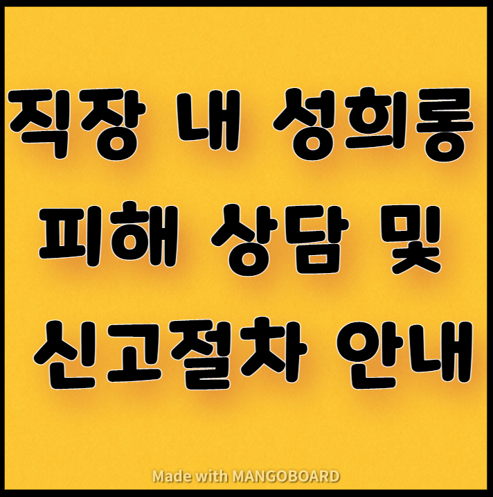  직장 내 성희롱 피해 상담 및 신고절차 안내
