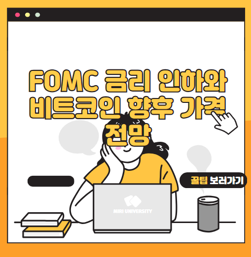 FOMC 금리 인하