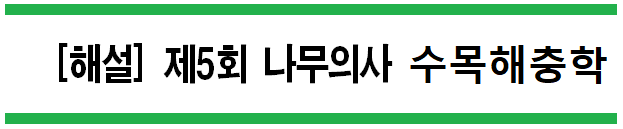  [해설] 제5회 수목해충학 문제풀이 (A형) 46~50번