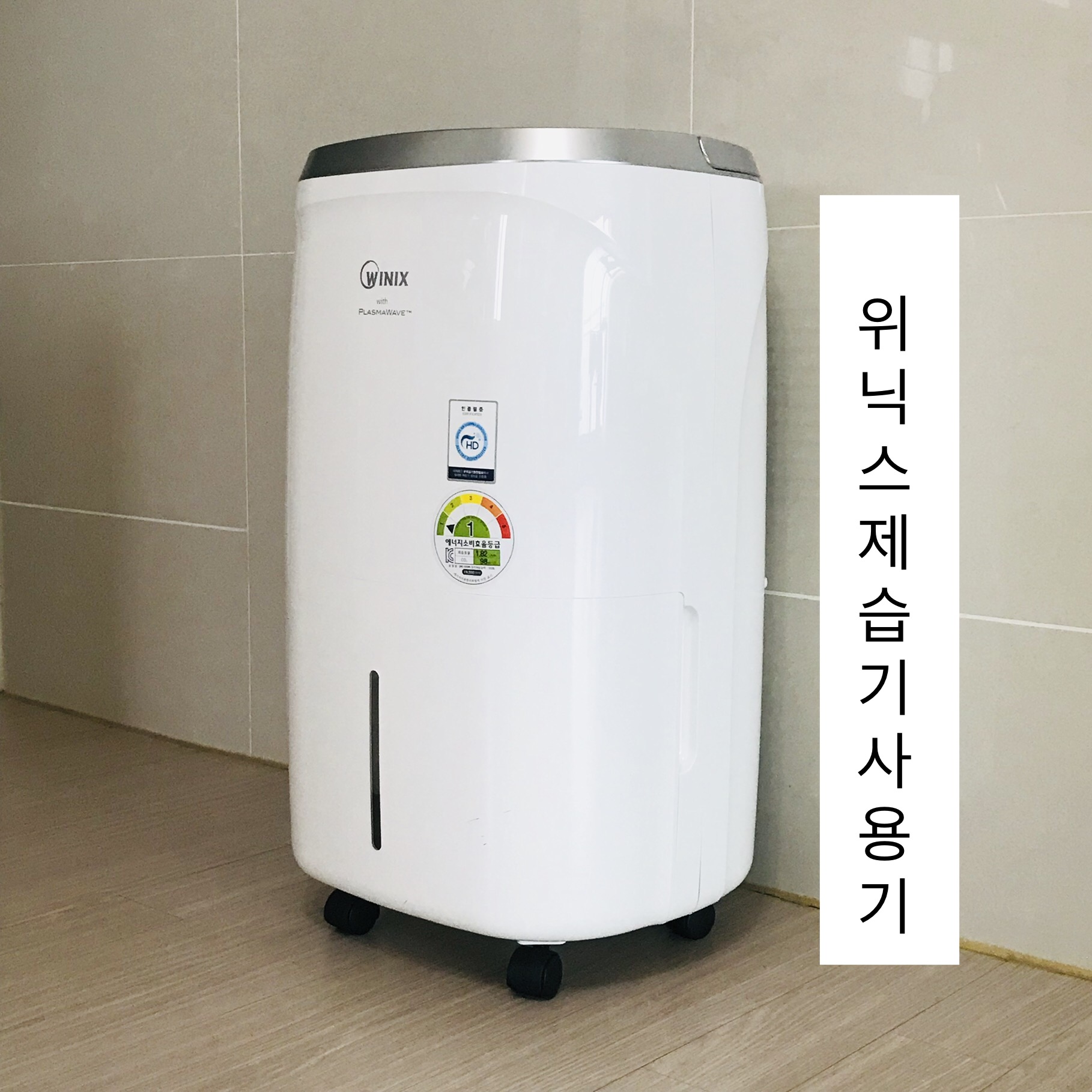  위닉스 제습기 추천/ 요즘 같은 날씨의 필수품