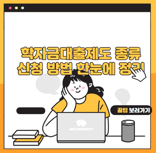 학자금대출제도 신청 방법