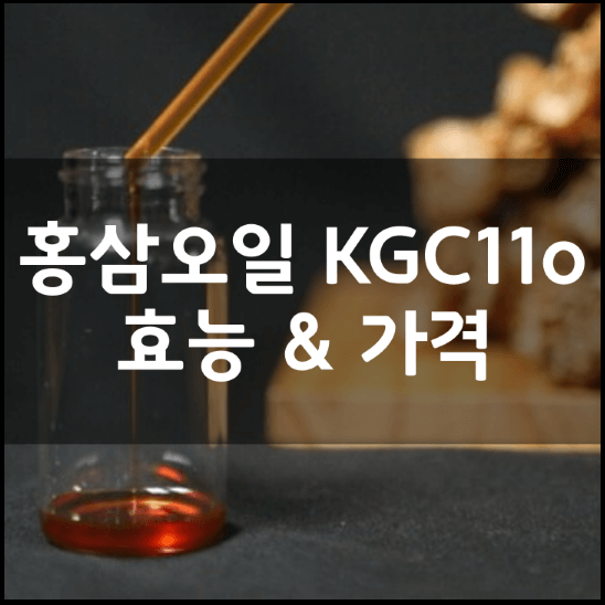 홍삼오일(KGC11o)-무엇이며-성분-효능-2가지-부작용-복용법-가격-추천-총정리-썸네일