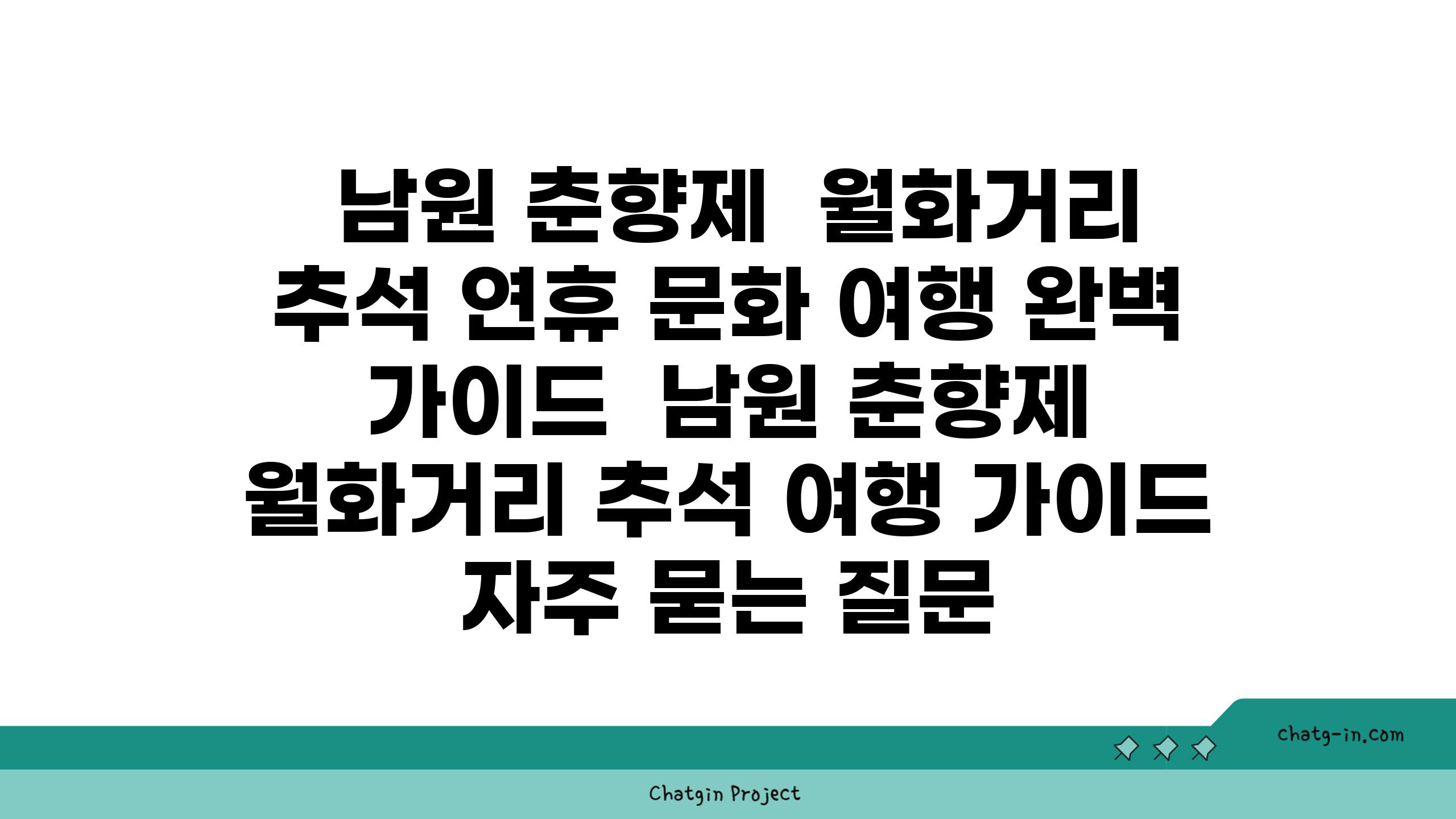  남원 춘향제  월화거리 추석 연휴 문화 여행 완벽 가이드  남원 춘향제 월화거리 추석 여행 가이드 자주 묻는 질문