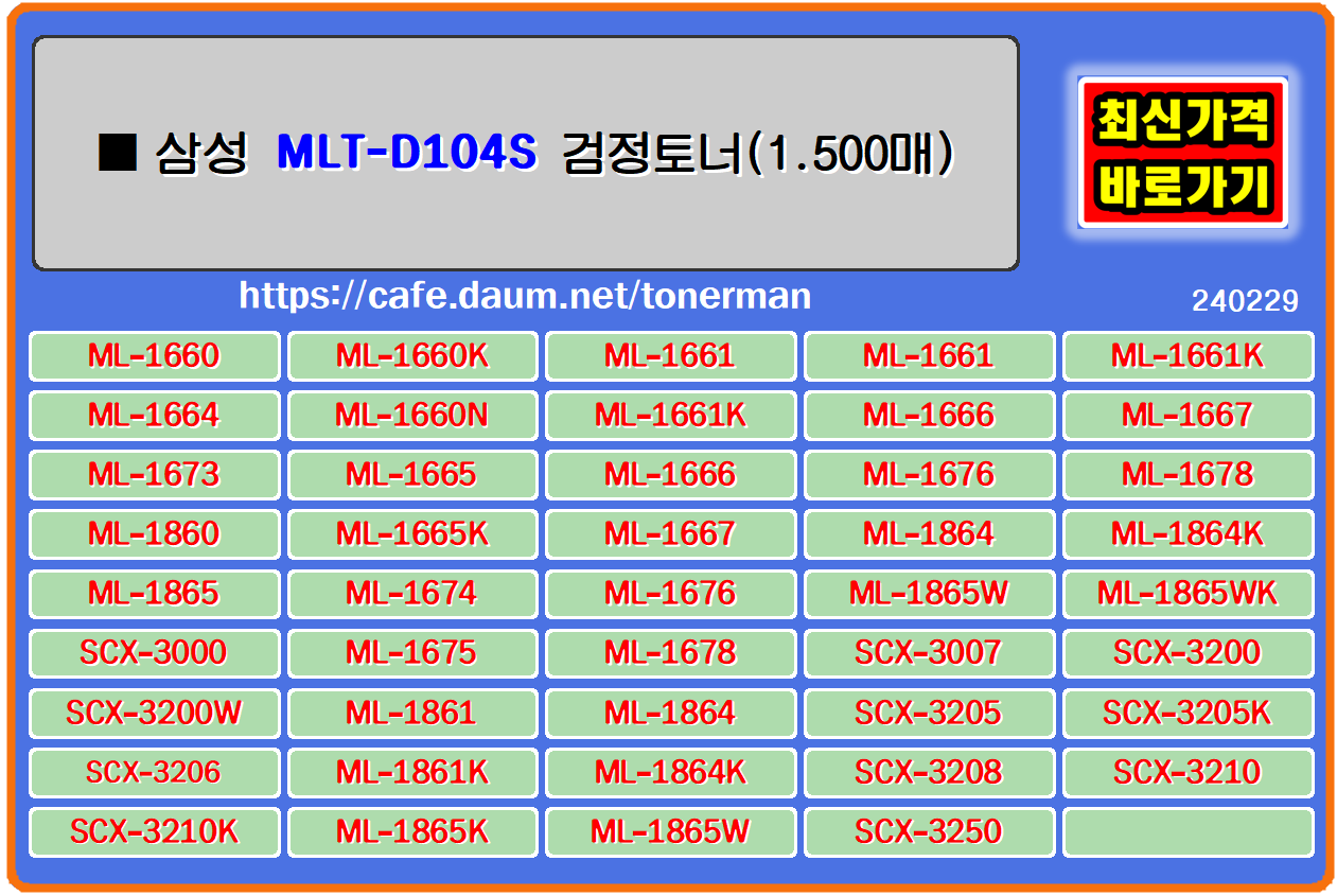 삼성토너 MLT-D104S ML-1665K 프린터 토너교체
삼성SCX-3000 삼성SCX-3001 삼성SCX-3006 삼성SCX-3007 삼성SCX-3200 삼성SCX-3200W 
삼성SCX-3201 삼성SCX-3201G 삼성SCX-3205 삼성SCX-3205K 삼성SCX-3205W 삼성SCX-3205WK 
삼성SCX-3206 삼성SCX-3206W 삼성SCX-3207 삼성SCX-3208 삼성SCX-3210 삼성SCX-3210K 
삼성SCX-3217 삼성SCX-3218 삼성SCX-3250 삼성ML-1660 삼성ML-1660K 삼성ML-1660N 삼성ML-1661 
삼성ML-1661K 삼성ML-1664 삼성ML-1665 삼성ML-1665K 삼성ML-1666 삼성ML-1667 삼성ML-1670 
삼성ML-1673 삼성ML-1674 삼성ML-1675 삼성ML-1676 삼성ML-1678 삼성ML-1860 삼성ML-1861 
삼성ML-1861K 삼성ML-1864 삼성ML-1864K 삼성ML-1865 삼성ML-1865K 삼성ML-1865S 삼성ML-1865W 
삼성ML-1865WK 삼성ML-1866 프린터