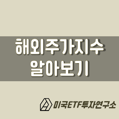  해외주가지수 알아보기(다우존스,나스닥지수,항셍지수,니케이지수 등)