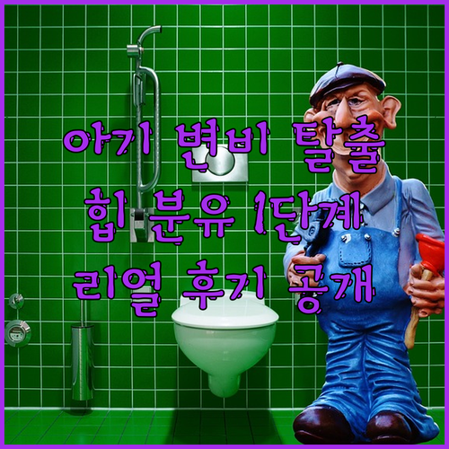 아기 변비 해결사! 힙 콤비오틱 유기