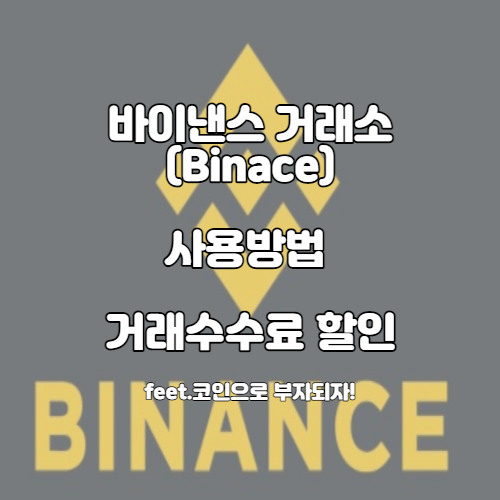  바이낸스(Binance) 거래소 이용  방법 / 선물 거래 수수료 할인 추천인 코드 / USDT 선물 , 알트 코인 선물 이용 방법
