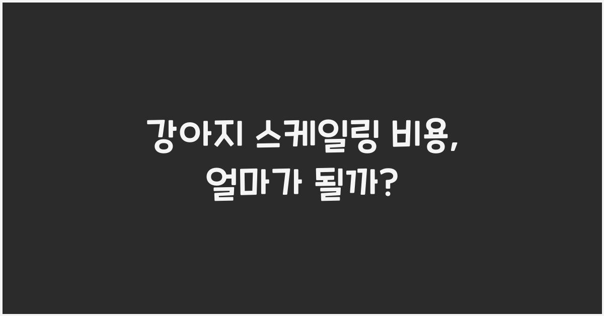 강아지 스케일링 비용