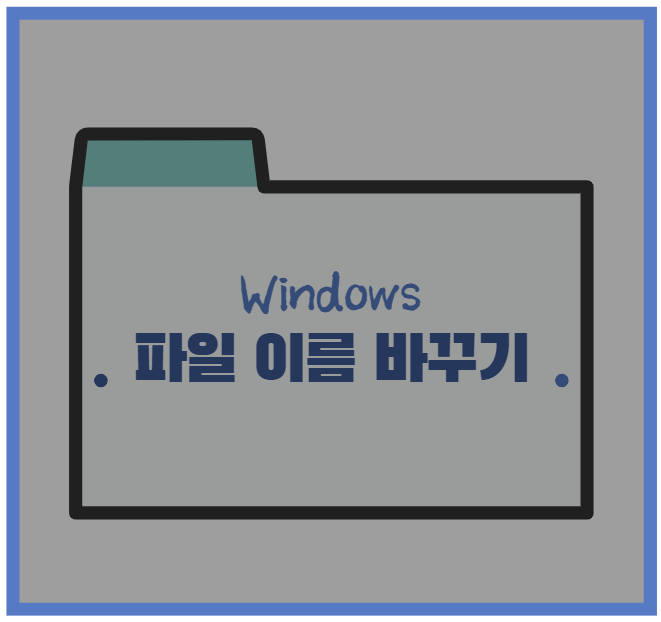 윈도우 10 파일 이름 일괄 변경하는 방법