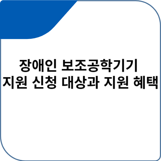 장애인 보조공학기기 지원 신청 대상과 지원 혜택